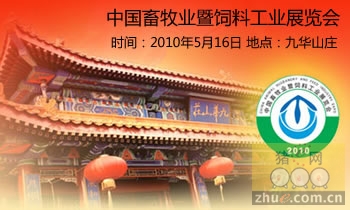 2010年中国畜牧业暨饲料工业展览会