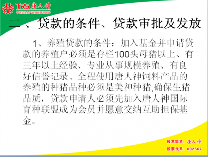 刘小波:联盟猪场贷款担保支持体系建设_会议报