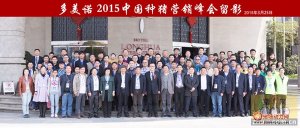 多美诺・2015中国种猪营销峰会