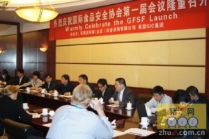 国际食品安全协会成立大会在京召开