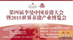 2015李曼中国养猪大会10月绽放南京，精彩内容抢先看