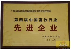 良圻原种猪场总经理肖有恩荣获“第四届中国畜牧行业先进工作者” 