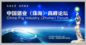 第二届（2016）中国猪业（珠海）高峰论坛会议邀请函