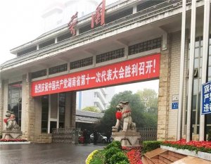 佳和农牧成为中共湖南省第十一次代表大会