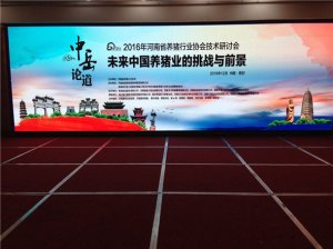2016河南省养猪行业协会技术研讨会隆重召开