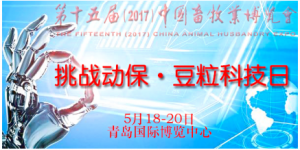 第十五届（2017）中国畜牧业展览会  挑战动保・豆粒科技日