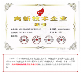 热烈祝贺武汉华扬再次通过高新技术企业资格认定！