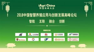2018中国（上海）智慧养殖应用与创新发展高峰论坛圆满落幕！
