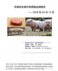 布瑞克生猪市场周度监测报告（2018.4.13）