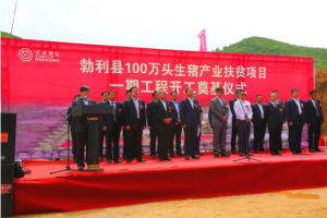 天兆猪业勃利县100万头生猪产业扶贫项目一期工程奠基开工