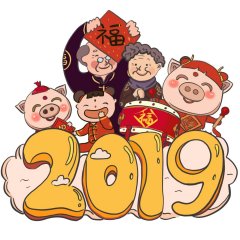 致养猪人：2019年，元旦快乐！