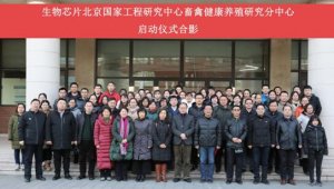 生物芯片北京工程研究中心畜禽健康养殖研究分中心在京成立