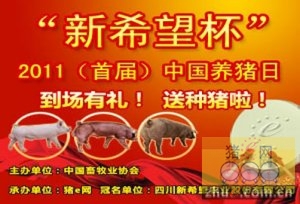 “新希望杯”2011首届中国养猪日 