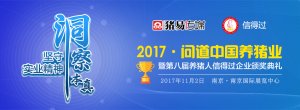 产业互联 “绿”动未来――2017第四届中法猪业高峰论坛