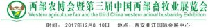 西部农博会暨第三届中国西部畜牧业展览会