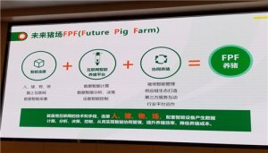 产业互联网时代，“FPF未来猪场”坚定信念勇闯未来！