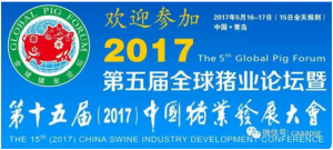 第五届全球猪业论坛暨第十五届中国猪业发展大会报名开始啦！