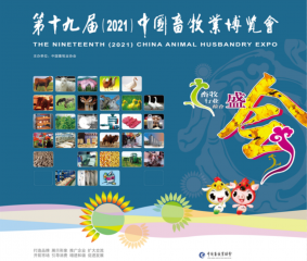 第十九届（2021）中国畜牧业博览会活动日之“天兆杯”