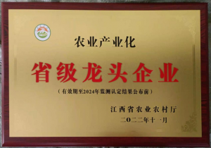 播恩集团再次荣获“江西省农业产业化省级龙头企业”称号