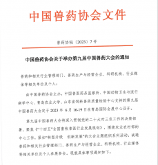 中国兽药协会关于举办第九届中国兽药大会的通知