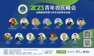 3月“湘”约长沙，2023青年兽医峰会日程发布