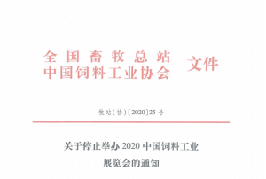 重磅！每年一届中国饲料工业展览会，2020停办！