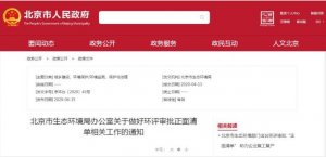 北京市生态环境局办公室关于做好环评审批正面清单相关工作的通知