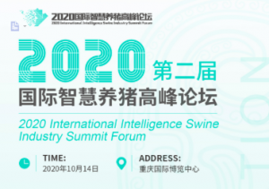 2020（第二届）国际智慧养猪高峰论坛
