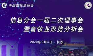 中国畜牧业协会信息分会一届二次理事会在长沙国际会展中心召开