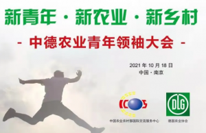 新青年 ・ 新农业 ・ 新乡村――首届中德农业青年领袖大会将在南京召开！