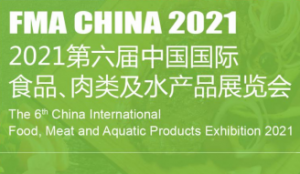 2021第六届中国国际食品、肉类及水产品展览会通知