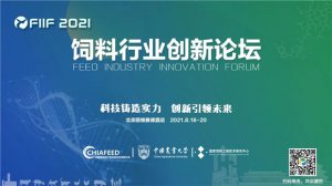 FIIF 2021  饲料行业创新论坛（第二轮通知）