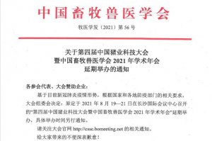 第四届中国猪业科技大会延期通知