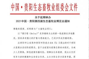 关于延期举办 2021中国・贵阳第四届生态畜牧业博览会通知