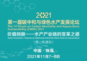 重磅会讯：2021第一届碳中和与绿色水产发展论坛（CNAS）第一轮通知