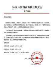 2021中国西南畜牧业展览会 定档通知