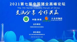 2021第七届中国猪业高峰论坛通知邀请函（最新版）