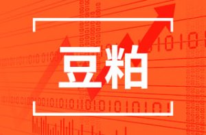 【豆粕快报】国内豆粕价格继续上涨20-50元/吨