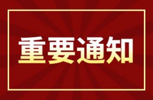关于延期举办（2022）中国西南畜牧业展览会的通知