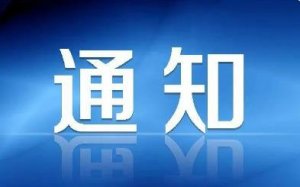 第六届中国西部畜牧业博览会暨产业创新发展论坛延期至7月15-17日