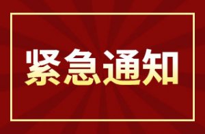 关于召开第28届东北三省畜牧业交易博览会的紧急通知