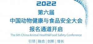 重磅!第六届中国动物健康与食品安全大会报名通道开启