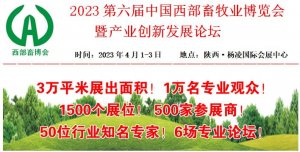 关于“第六届中国西部畜牧业博览会暨产业 创新发展论