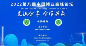 2022第八届中国猪业高峰论坛邀请函（更新版）